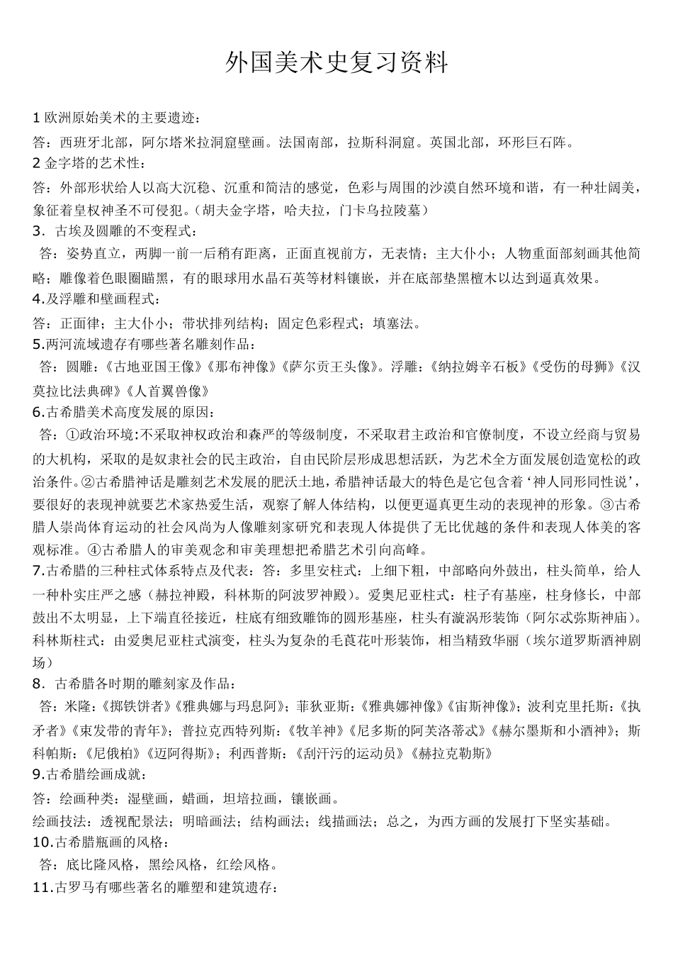 外国美术史考研笔记一_第1页