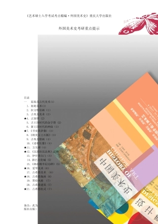 外国美术史考研重点提示