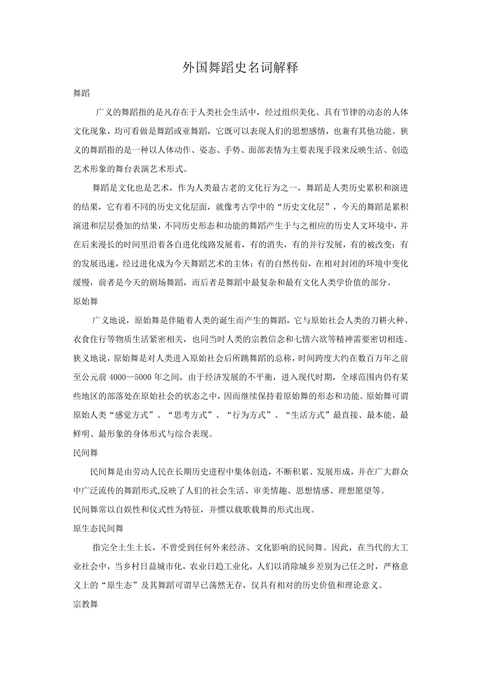 外国舞蹈史名词解释_第1页