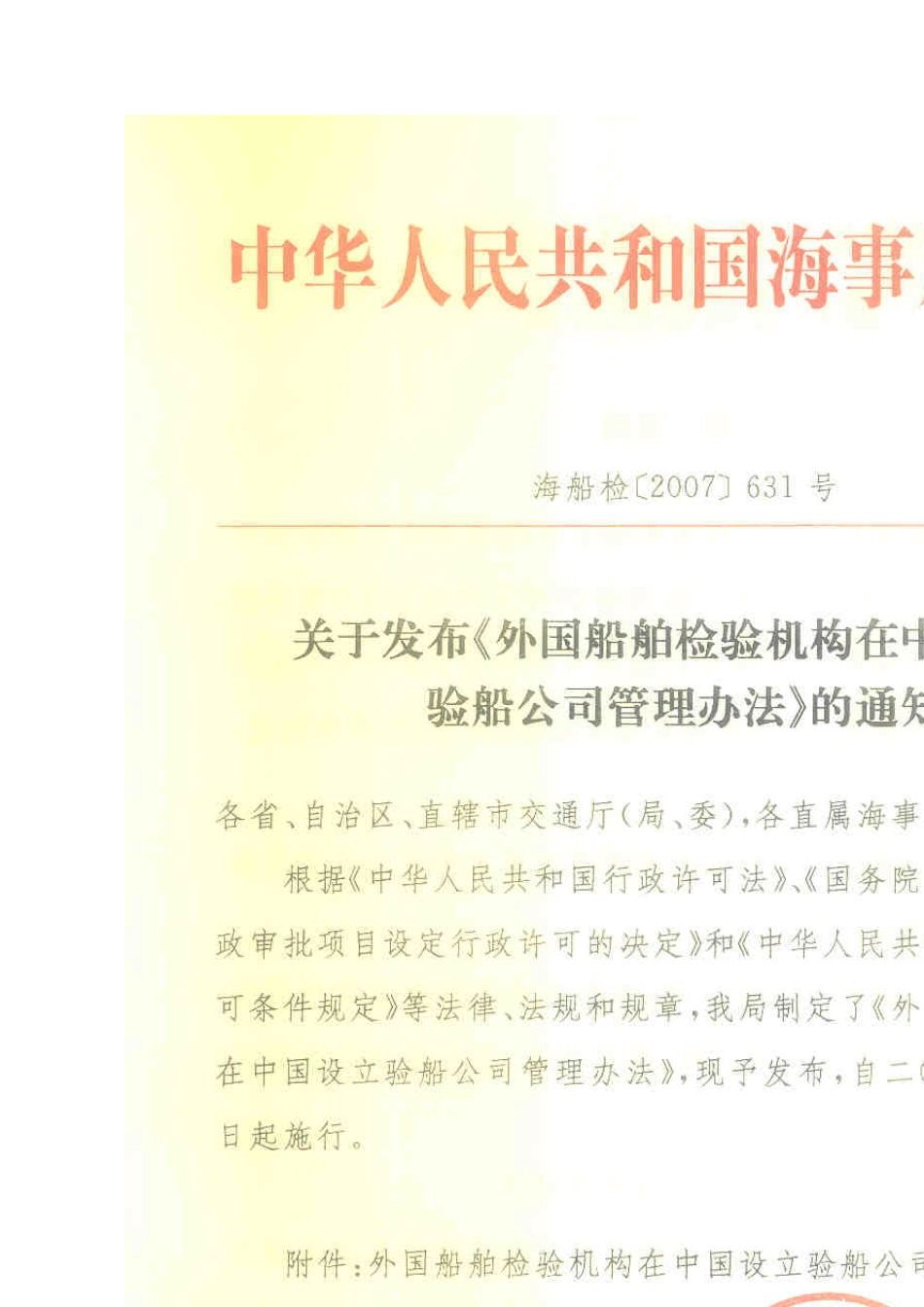 外国船舶检验机构在中国设立验船公司管理办法_第1页