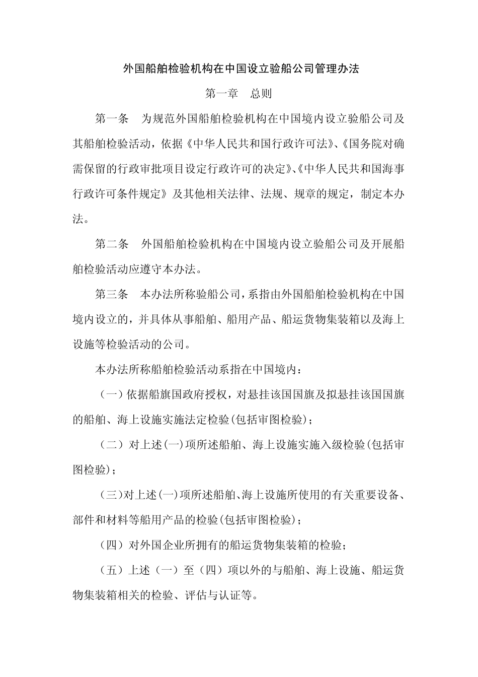 外国船舶检验机构在中国设立验船公司管理办法_第2页