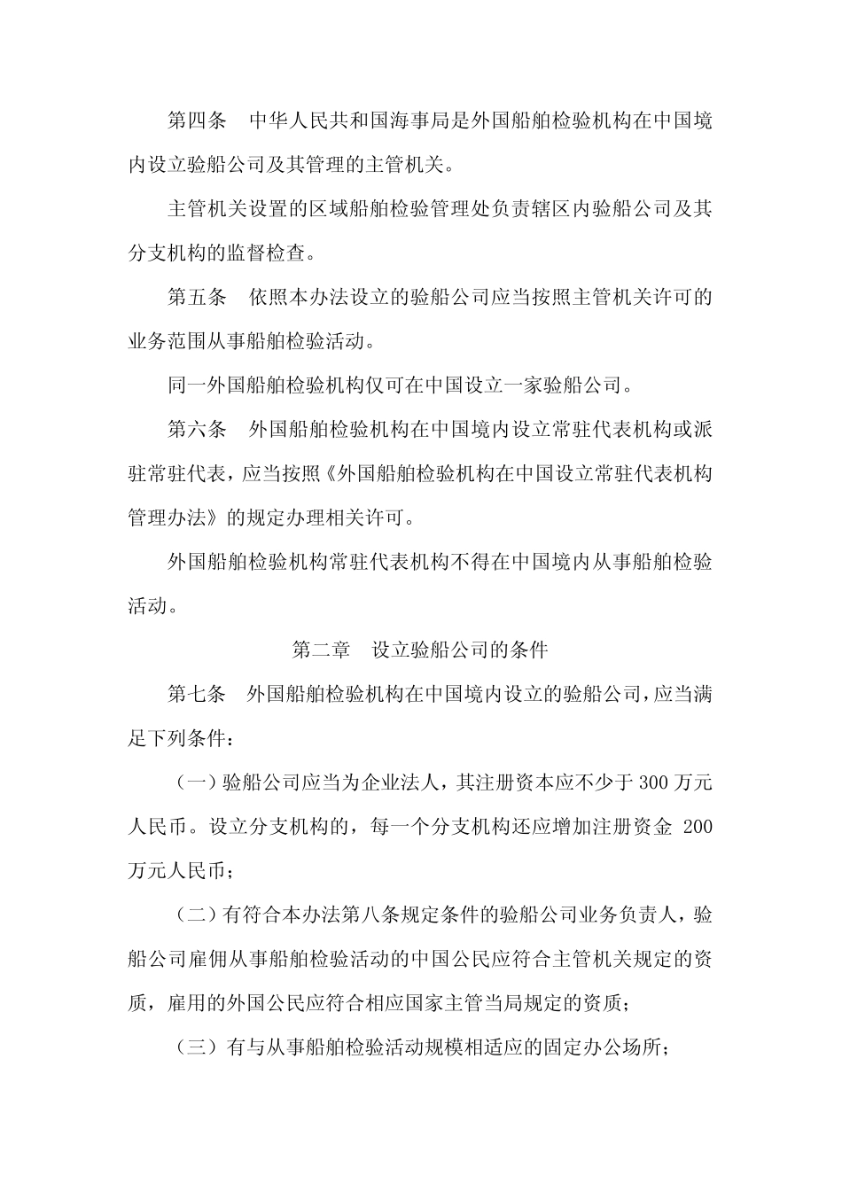 外国船舶检验机构在中国设立验船公司管理办法_第3页