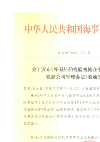 外国船舶检验机构在中国设立验船公司管理办法