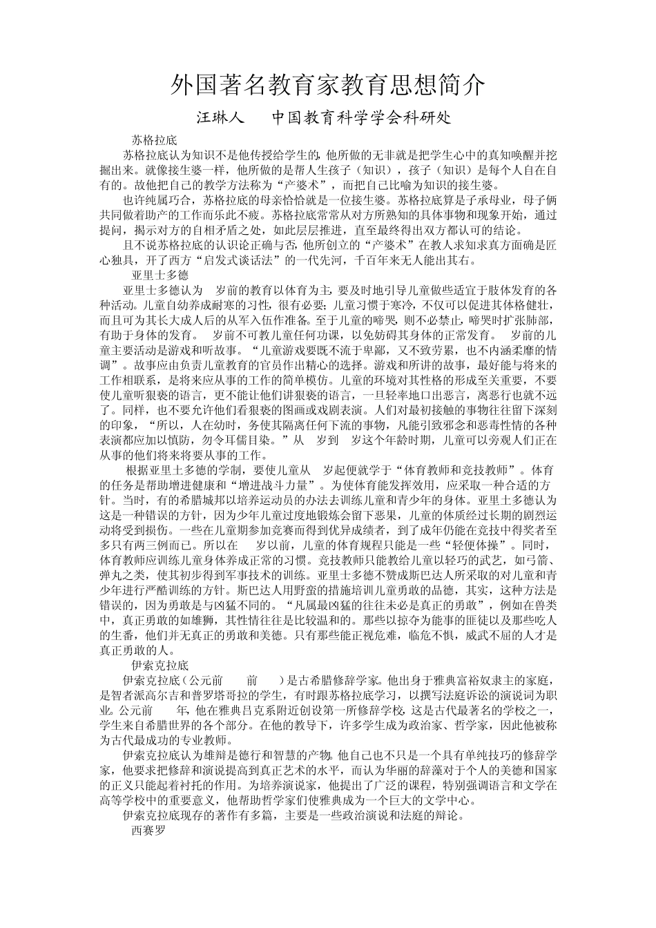 外国著名教育家教育思想简介_第1页