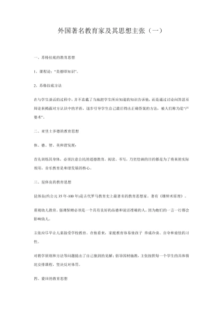 外国著名教育家及其思想主张
