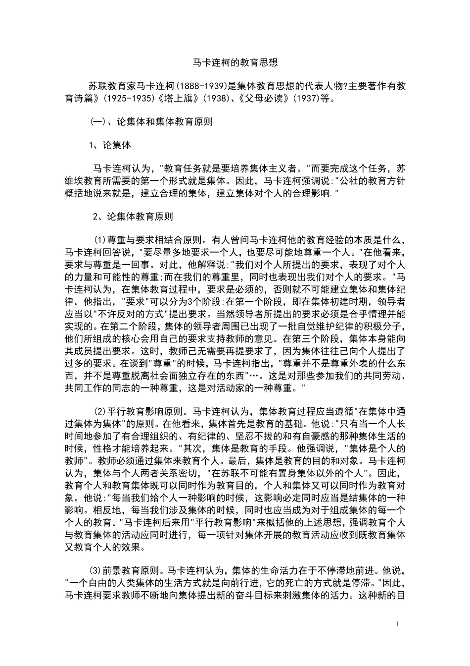 外国著名教育家的主要思想_第1页