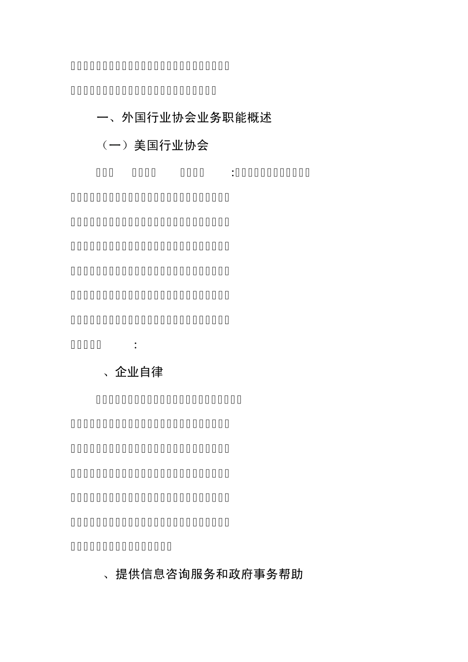 外国行业协会的业务职能及其_第2页