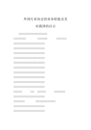 外国行业协会的业务职能及其