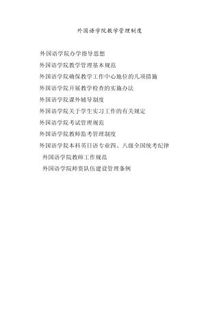 外国语学院教学管理制度