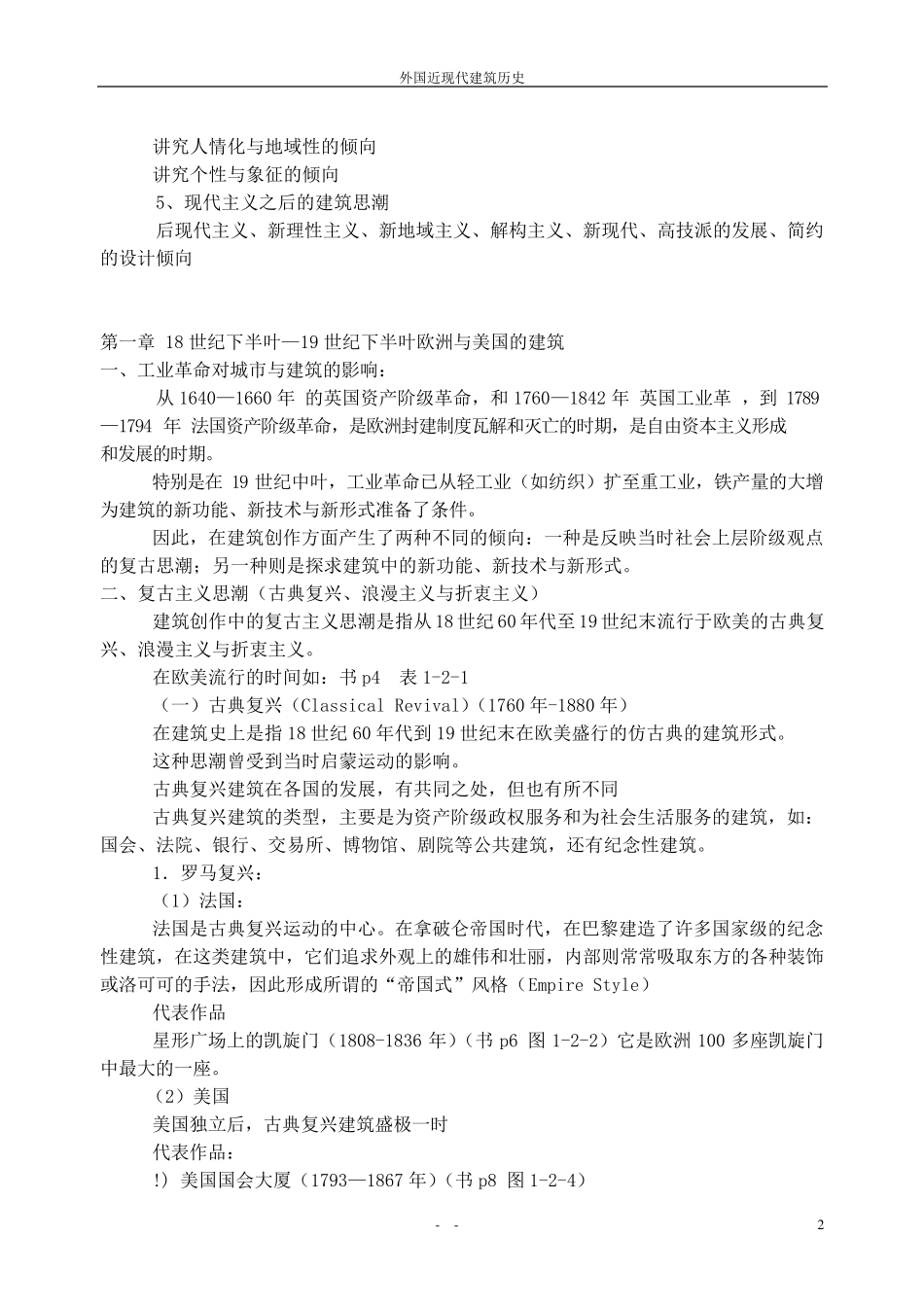外国近现代建筑史笔记_第2页