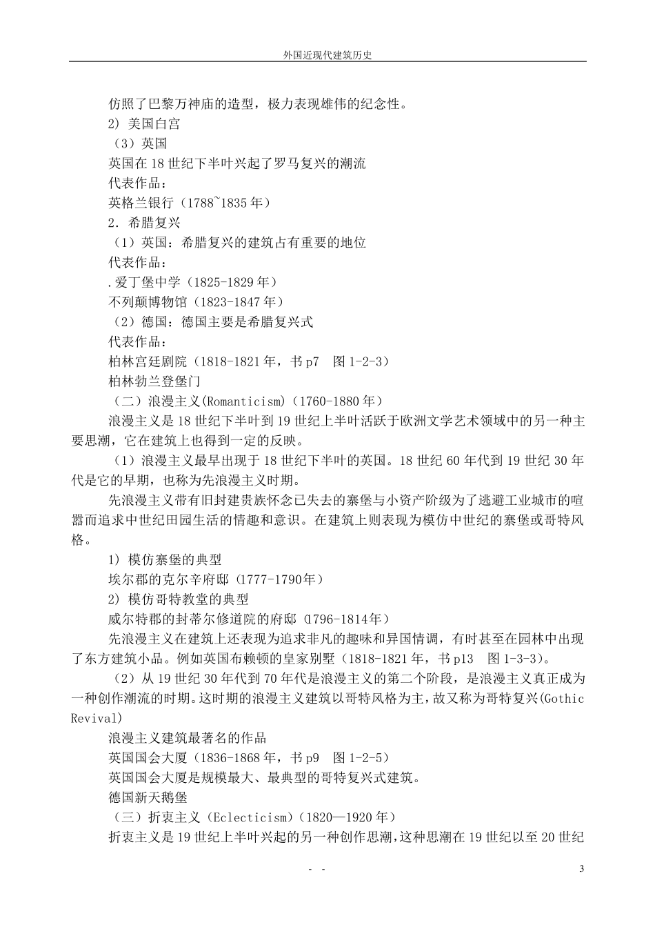 外国近现代建筑史笔记_第3页