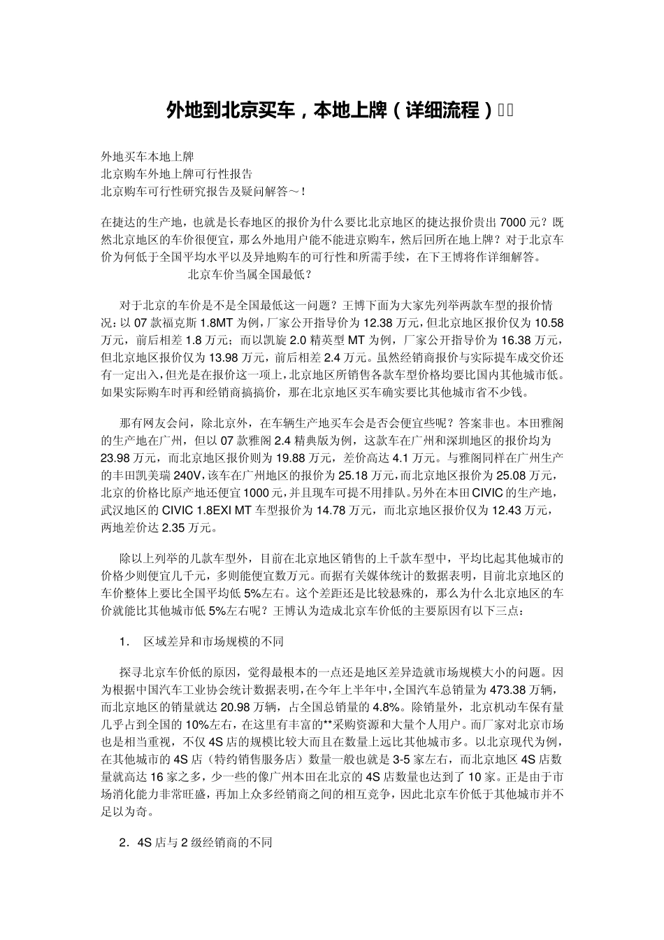 外地到北京买车,本地上牌(详细流程)_第1页