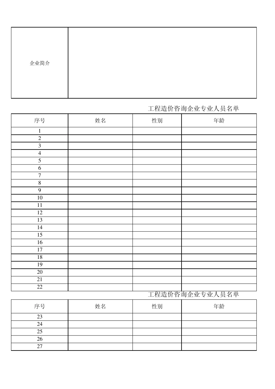 外地来汉咨询企业登记表_第2页