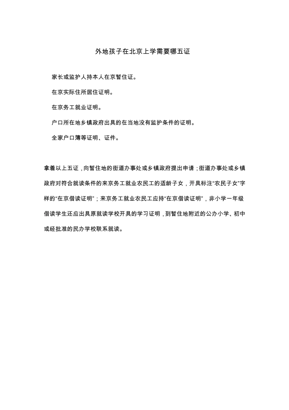 外地孩子在京入学需要哪五证及遇到的问题合集_第1页
