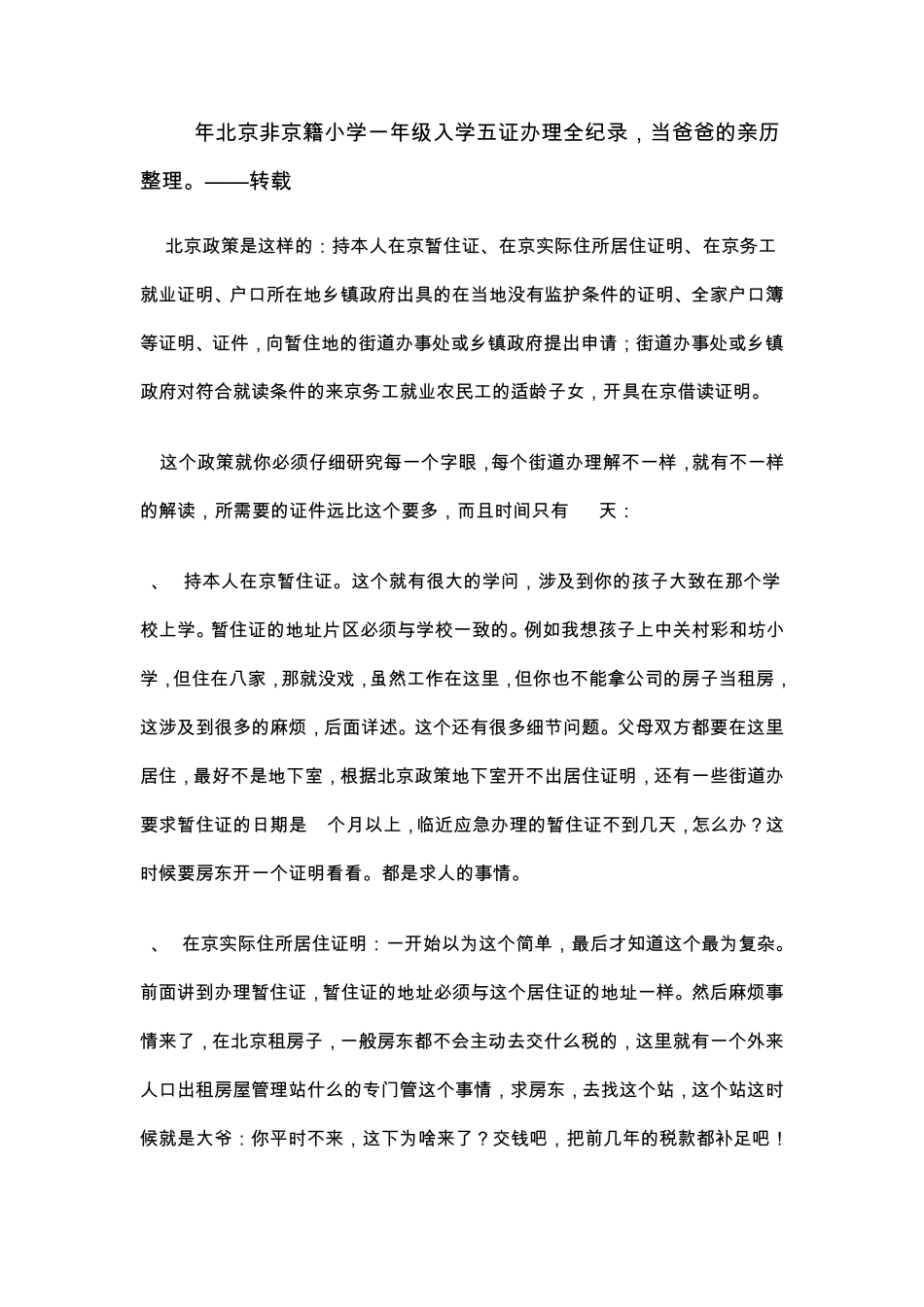 外地孩子在京入学需要哪五证及遇到的问题合集_第2页