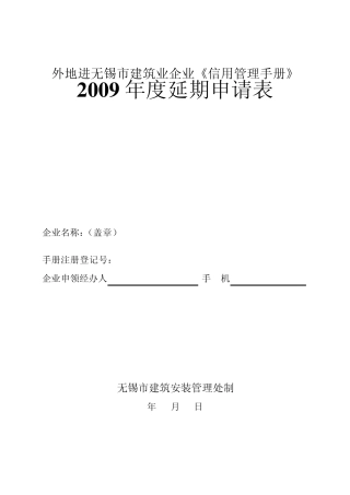 外地进无锡市建筑业企业信用管理手册