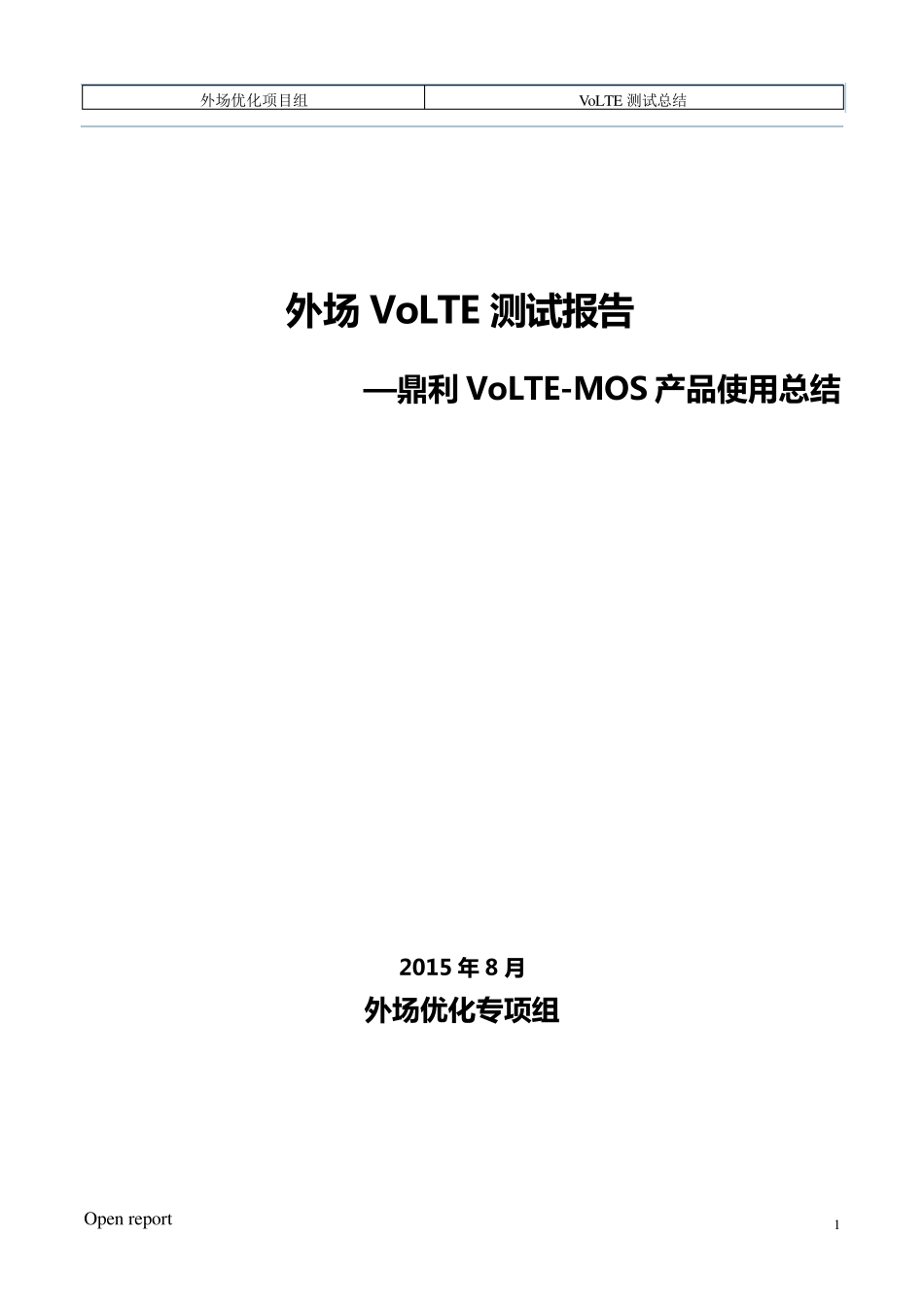 外场VoLTE测试报告之鼎利VoLTEMOS产品使用总结_第1页