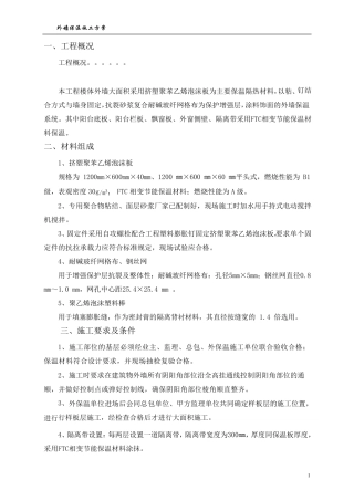 外墙B1级挤塑聚苯板+A级相变保温材料施工方案