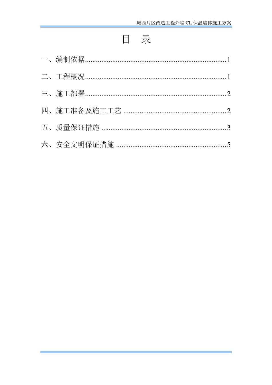外墙CL保温墙体施工方案_第1页