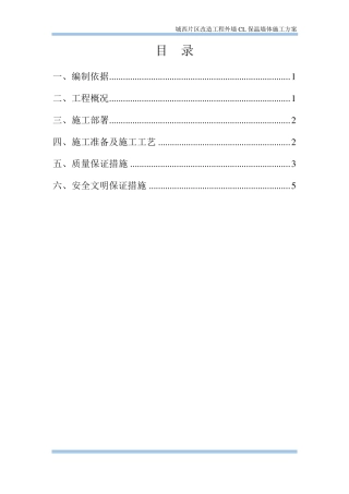 外墙CL保温墙体施工方案