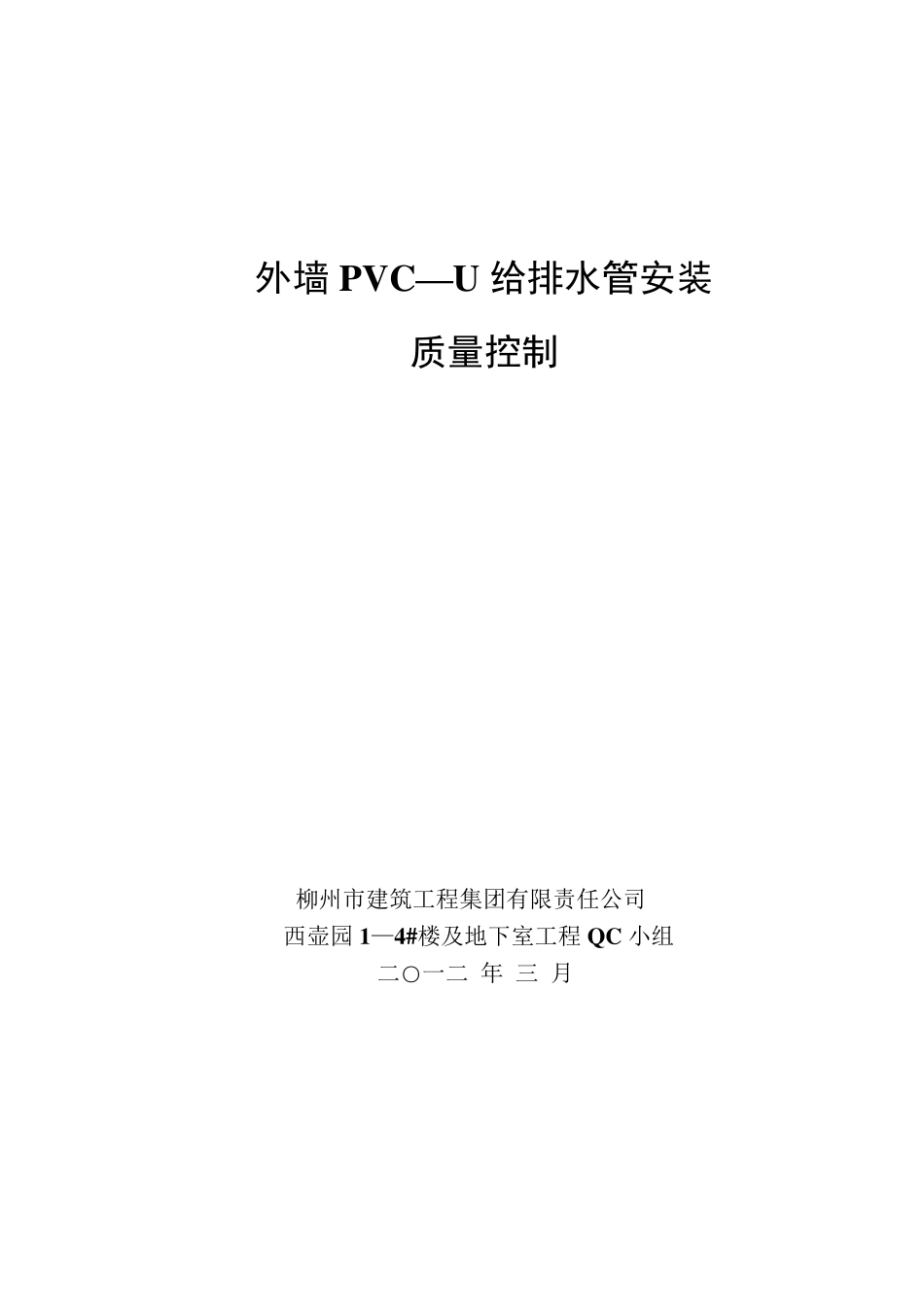 外墙PVCU排水管安装质量控制_第1页