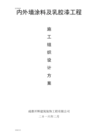 外墙、内墙涂料及乳胶漆工程施工方案设计