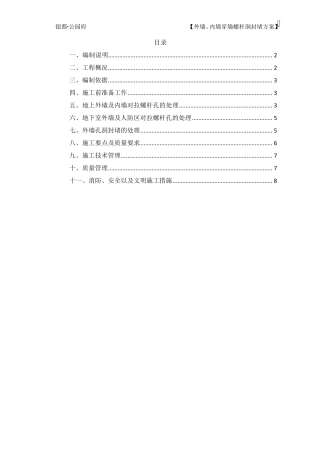 外墙、内墙穿墙螺杆洞封堵方案