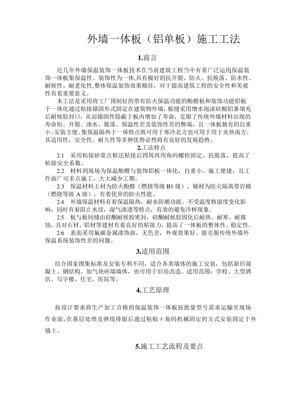 外墙一体板(铝单板)施工工法_第1页