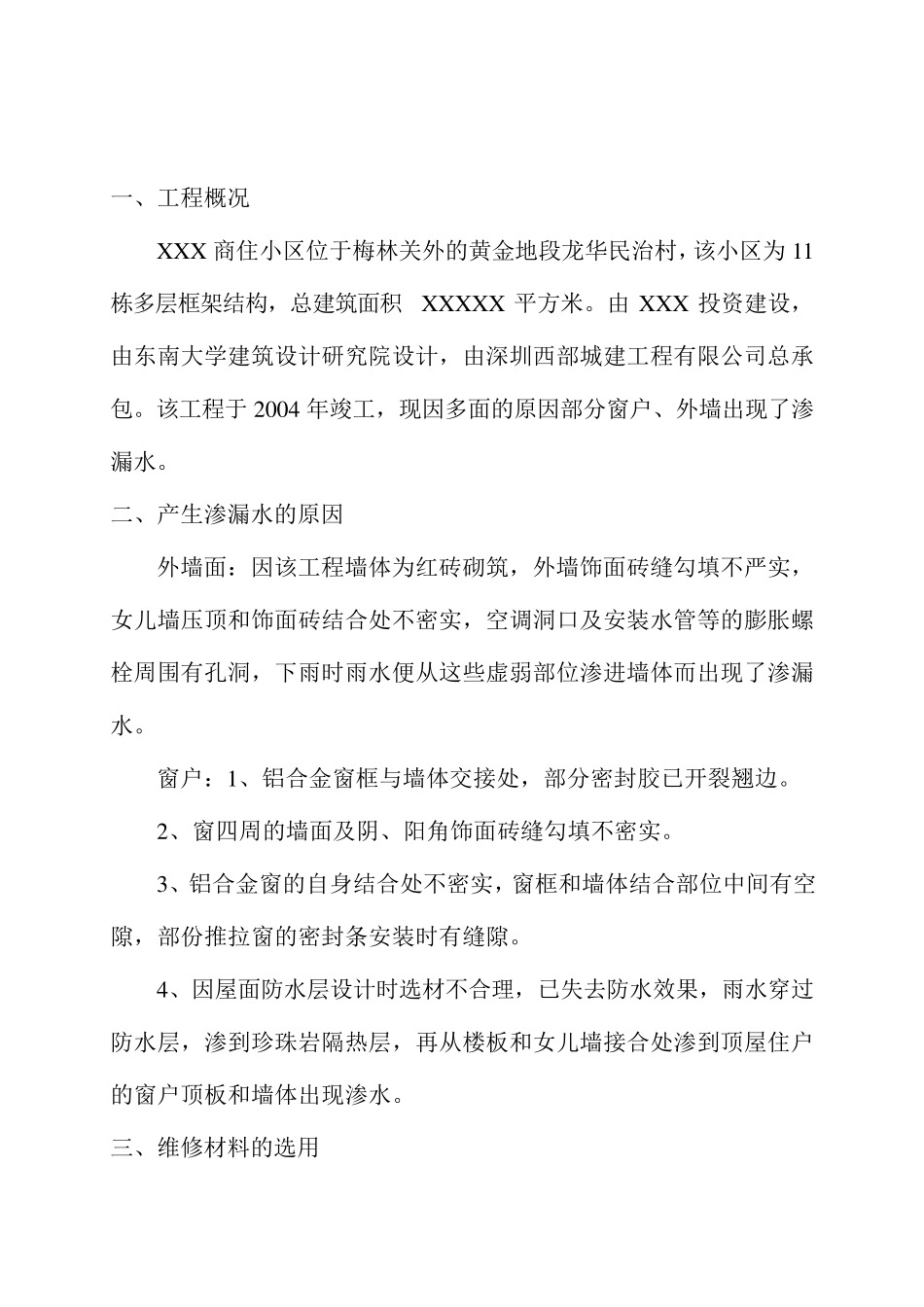 外墙、窗户渗漏水维修施工方案_第2页