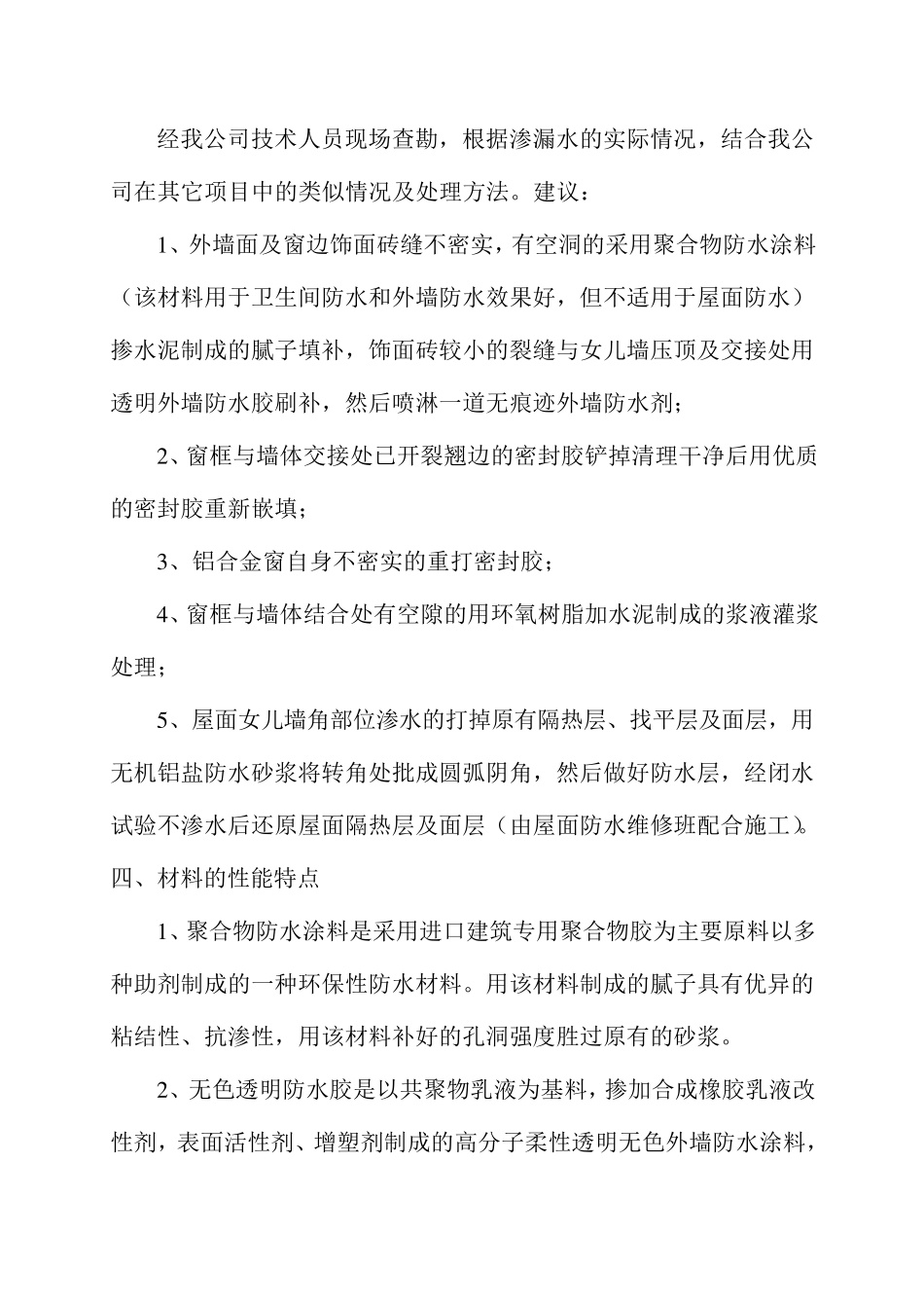 外墙、窗户渗漏水维修施工方案_第3页