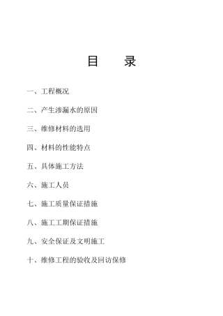 外墙、窗户渗漏水维修施工方案
