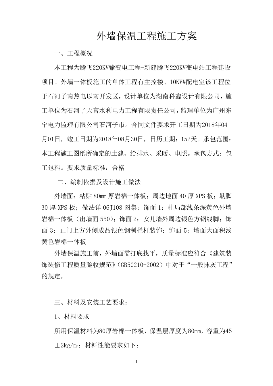 外墙一体板施工方案_第1页