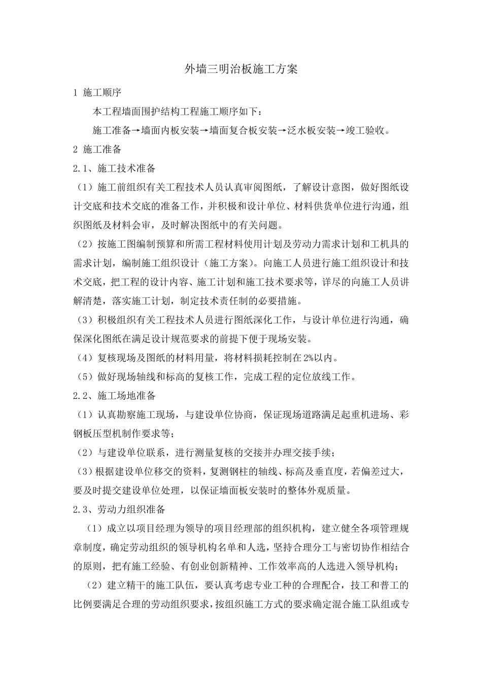 外墙三明治板施工方案_第1页