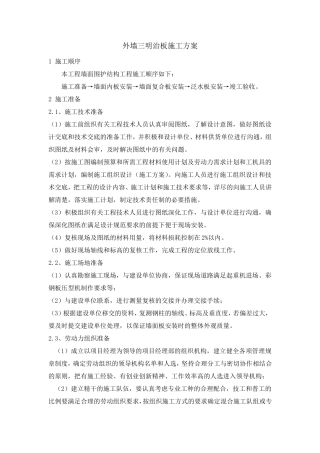 外墙三明治板施工方案