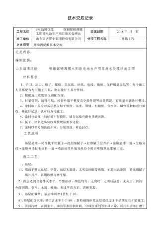 外墙丙烯酸技术交底