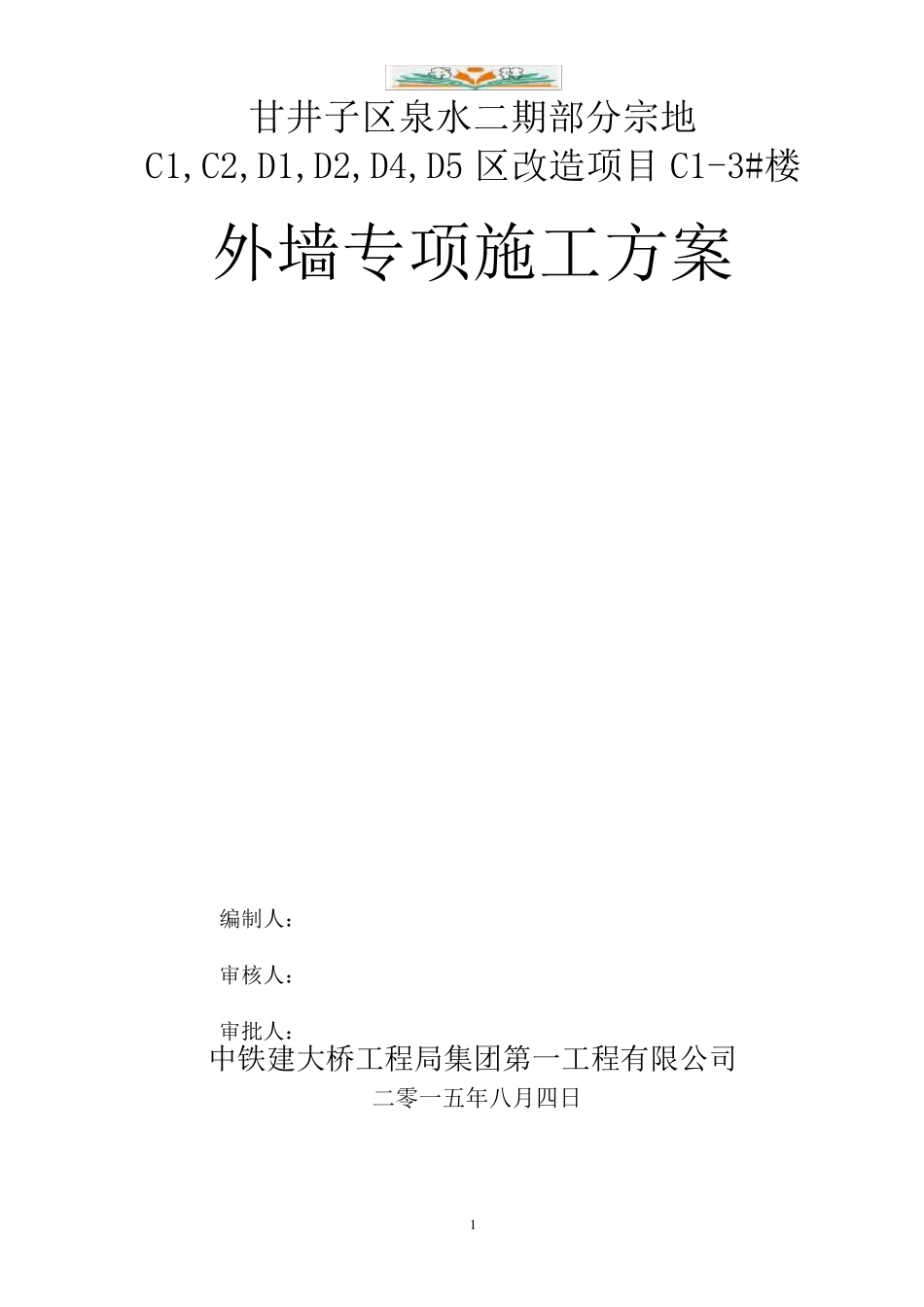 外墙专项施工方案_第1页