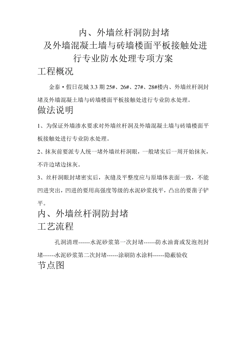 外墙丝杆洞防渗漏做法及外墙防水施工_第1页