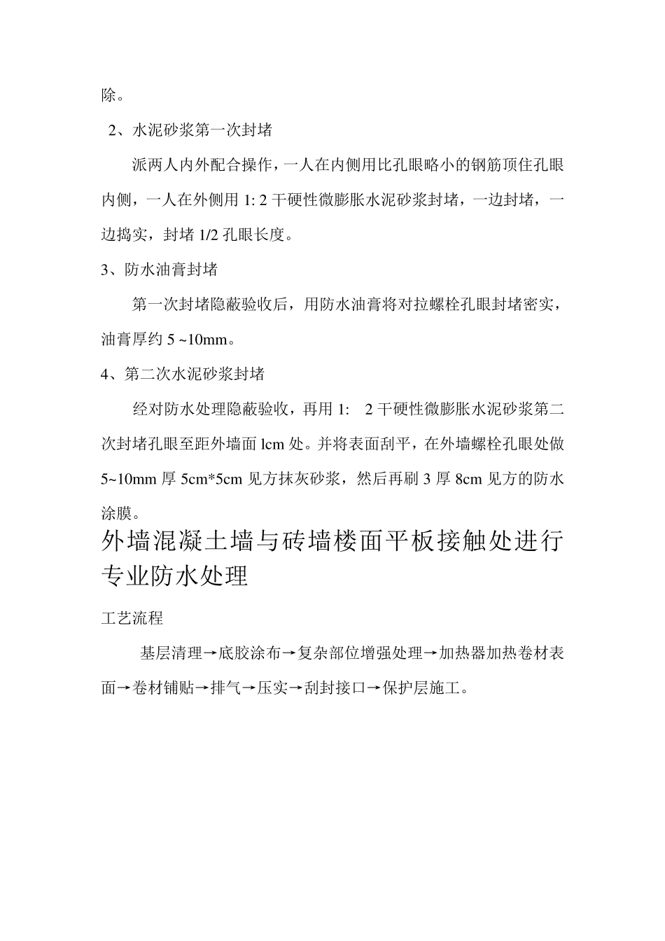 外墙丝杆洞防渗漏做法及外墙防水施工_第3页