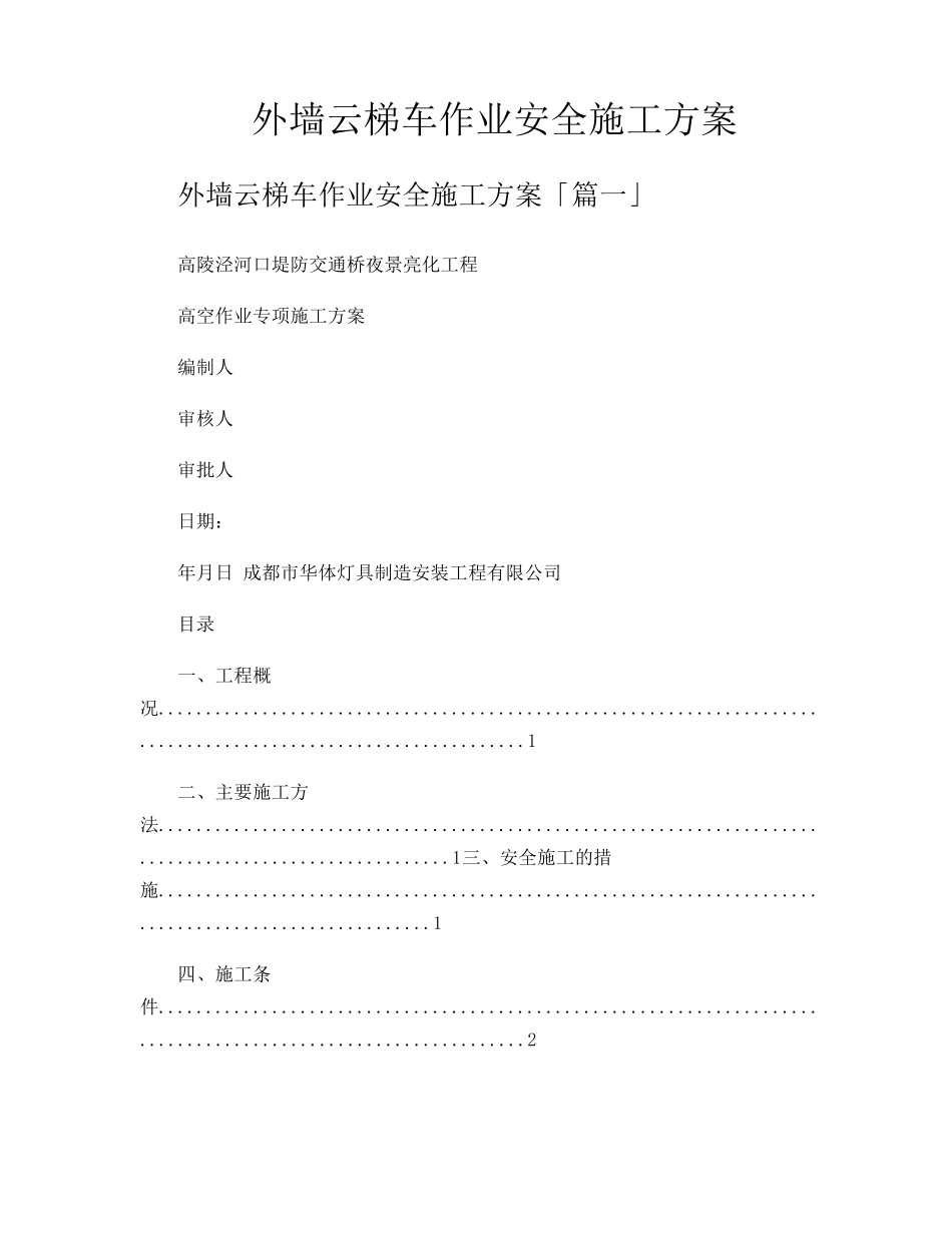 外墙云梯车作业安全施工方案_第1页