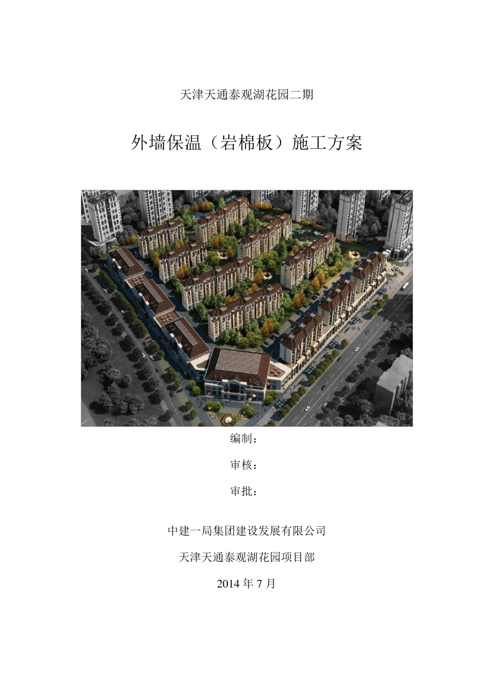 外墙保温(岩棉板)施工方案_第1页