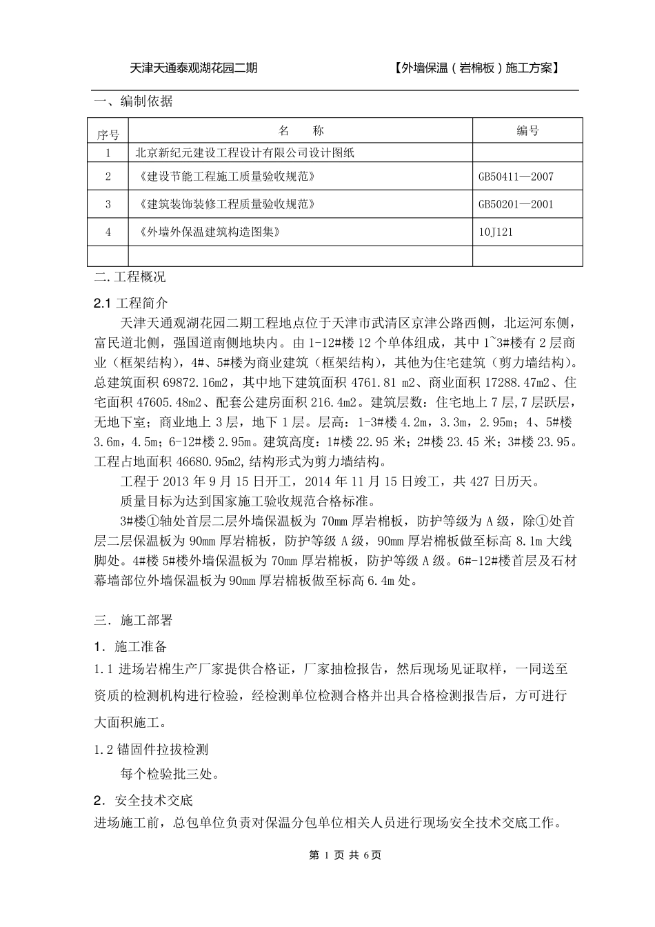 外墙保温(岩棉板)施工方案_第3页