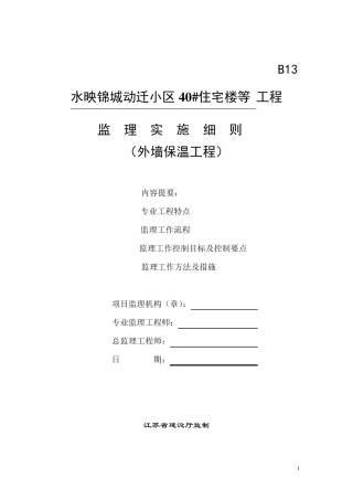 外墙保温(水泥发泡板)工程监理细则