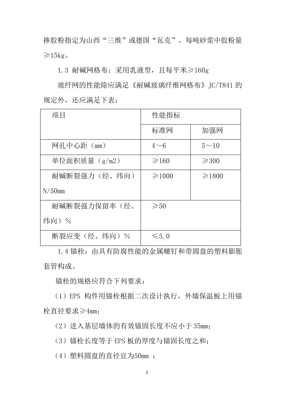 外墙保温、EPS技术标准_第2页