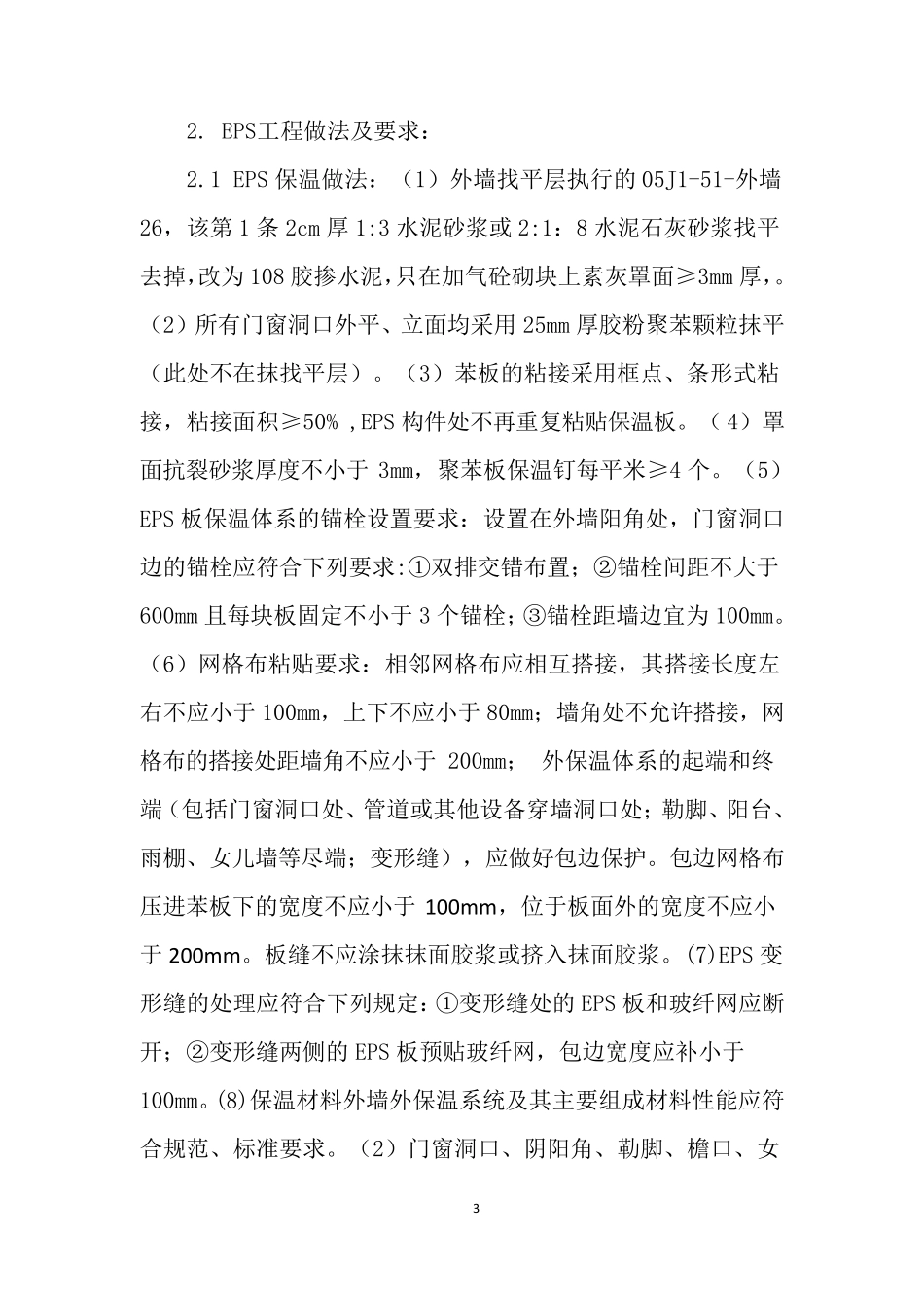 外墙保温、EPS技术标准_第3页