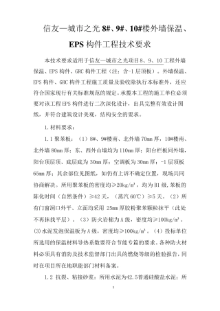 外墙保温、EPS技术标准