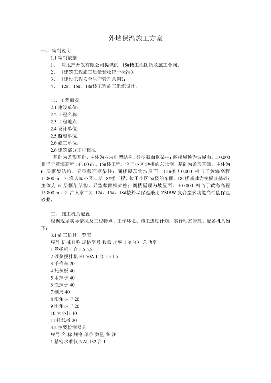 外墙保温、屋面防水施工方案_第1页