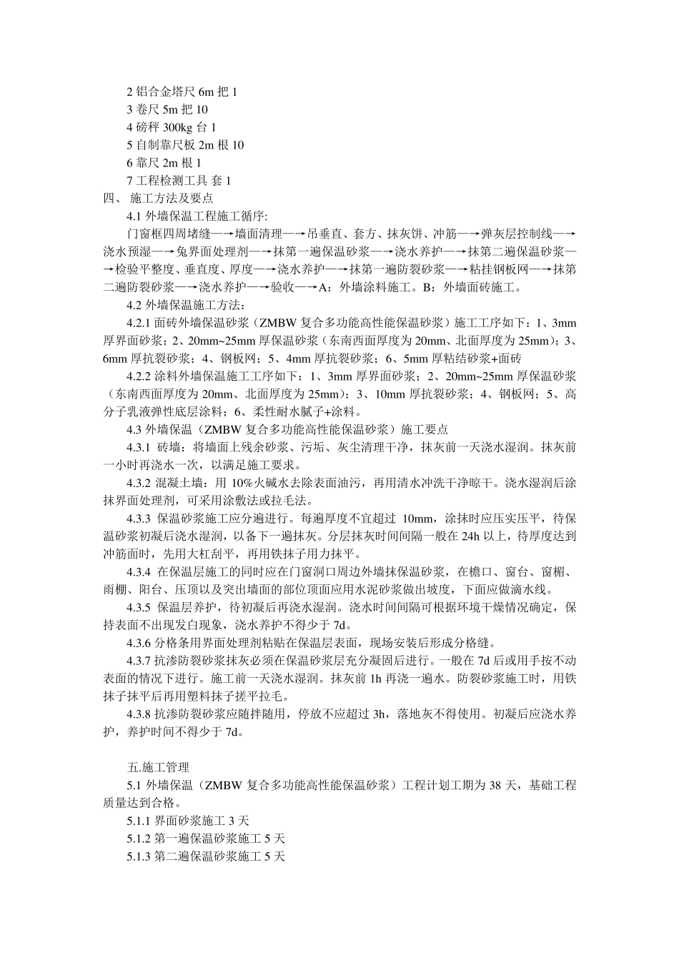 外墙保温、屋面防水施工方案_第2页