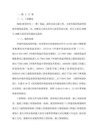 外墙保温、涂料、真石漆施工技术标