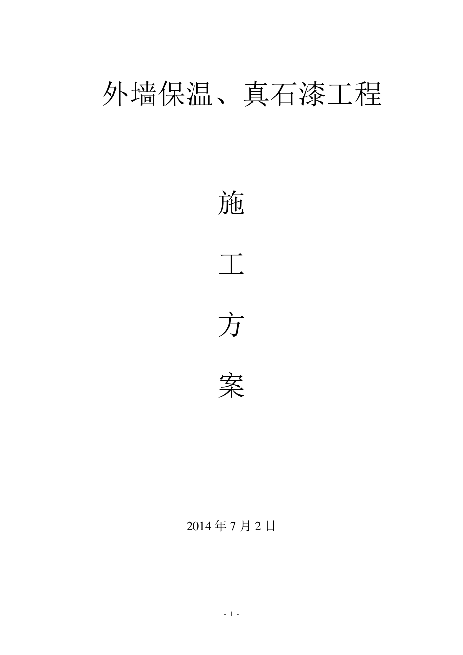 外墙保温、真石漆工程施工方案_第1页