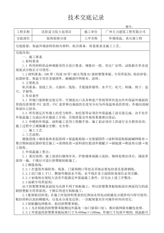 外墙保温、真石漆施工技术交底
